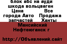 блок абс на ауди ,шкода,вольцваген › Цена ­ 10 000 - Все города Авто » Продажа запчастей   . Ханты-Мансийский,Нефтеюганск г.